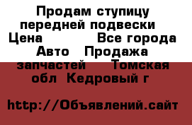 Продам ступицу передней подвески › Цена ­ 2 000 - Все города Авто » Продажа запчастей   . Томская обл.,Кедровый г.